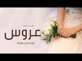 شيلة عروس باسم عاليه 2023 عروسنا من يماريها شيلات مدح العروس حماسية طرب
