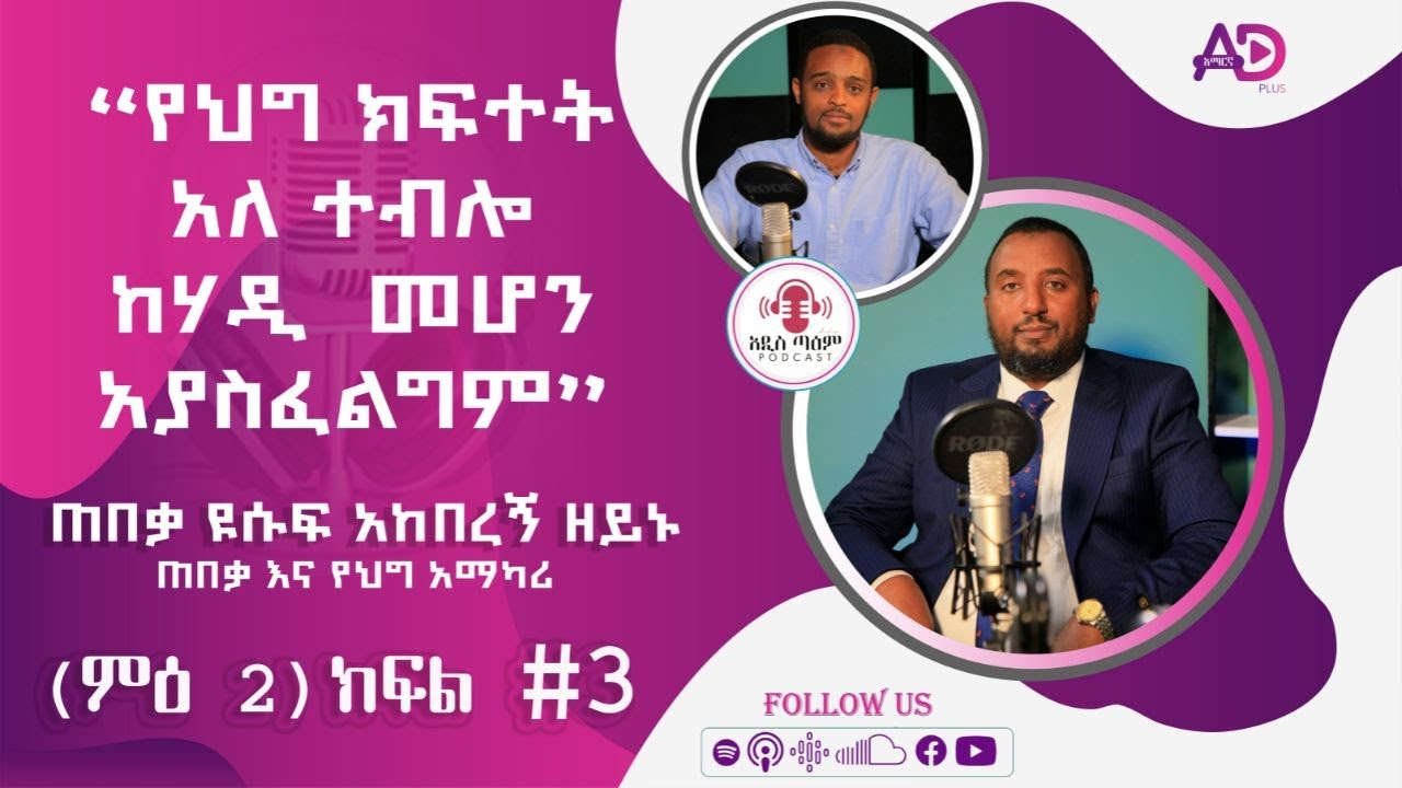 የቦታ እና ቤት ባለቤትነት እና ተያያዥ ጉዳዮች || ጠበቃ ዩሱፍ አከበረኝ ዘይኑ || የህግ አማካሪ || ምዕራፍ 2 || ክፍል 3 || አዲስ ጣዕም ፖድካስት