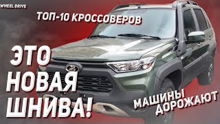 Новая Шевроле/Лада Нива, ТОП 10 кроссоверов в России и сколько стоят новые авто с салона. Ведровости