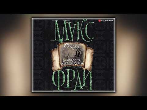 Сказки старого Вильнюса IV - Макс Фрай - Аудиокнига