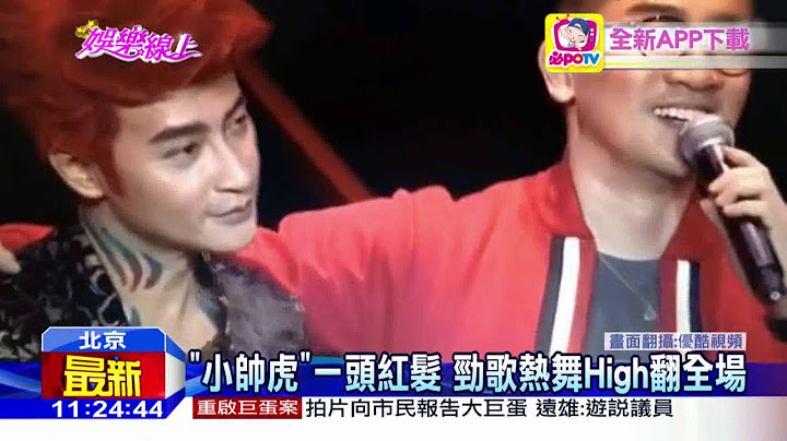 20160523中天新聞　陳志朋北京開唱　蘇有朋捧場玩親親 - 天天要聞