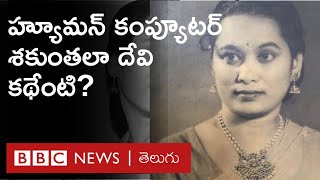 Shakuntala Deviని హ్యూమన్ కంప్యూట‌ర్ అని ఎందుకు పిలుస్తారంటే... | BBC Telugu