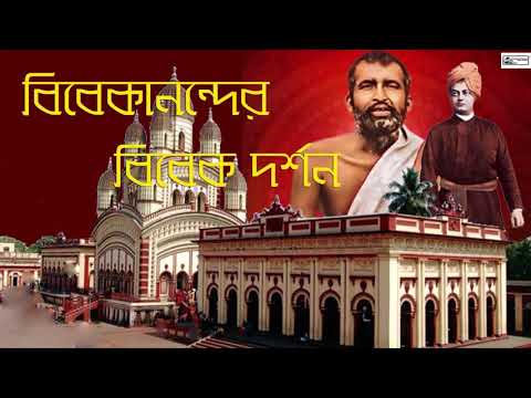 বিবেকানন্দের বিবেক দর্শন | শ্রী শ্রী রামকৃষ্ণ | সঞ্জীব চ্যাটার্জী | স্বামী বিবেকানন্দ