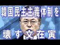韓国民主主義体制を壊す文在寅