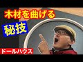 【木材を曲げる】シックスカートの初心者の為のドールハウス教室。