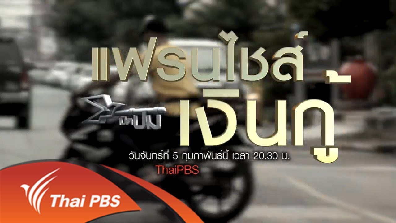 เปิดปม : แฟรนไชส์เงินกู้ (5 ก.พ. 61)