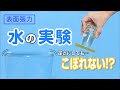 こぼれないコップ!?水使った簡単実験【おもしろ実験】