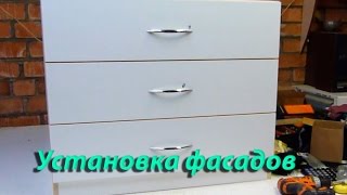 Как установить фасады на комод, тумбу и прочее Как установить фасады на комод, тумбу и прочее