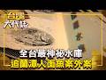 【全集】全台最神祕水庫 追蘭潭人面魚案外案！烤魚浮現阿婆臉 地藏王揭離奇身世？！　20260802 全集｜張予馨《#台灣大代誌》@57GoFun