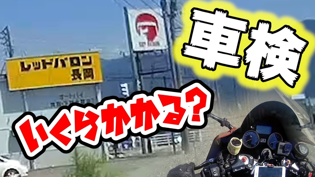 レッドバロンで車検を受けたら Youtube