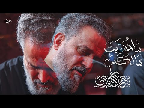 ما حسبت هالكثر باسم الكربلائي ليلة 7 شهر محرم الحرام 1447هـ بليلة بجي ونايحة اقرالك الفاتحة