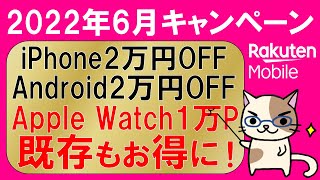 【2022年6月】楽天モバイルキャンペーンまとめ！iPhone、Android他、最もお得な申し込み方法！