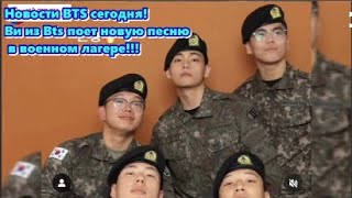 Новости BTS сегодня! Ви из Bts поет новую песню в военном лагере!!!   /ОЗВУЧКА TANIY/...