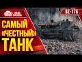 BZ -176 - Фугасный Монстр ● САМЫЙ &quot;ЧЕСТНЫЙ&quot; ТАНК ● ЛучшееДляВас