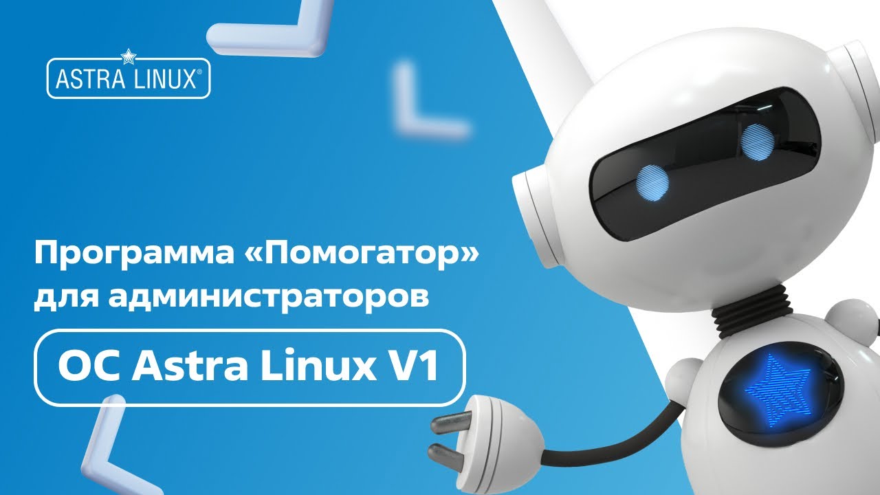 Программа "Помогатор" для администраторов ОС Astra Linux v1 - YouTube