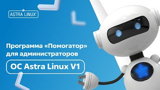 Программа "Помогатор" для администраторов ОС Astra Linux v1 screenshot 4