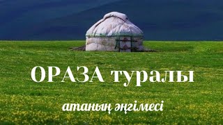 Ораза жайында атаның әңгімесі