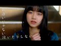 つばきファクトリー『間違いじゃない 泣いたりしない』Promotion Edit