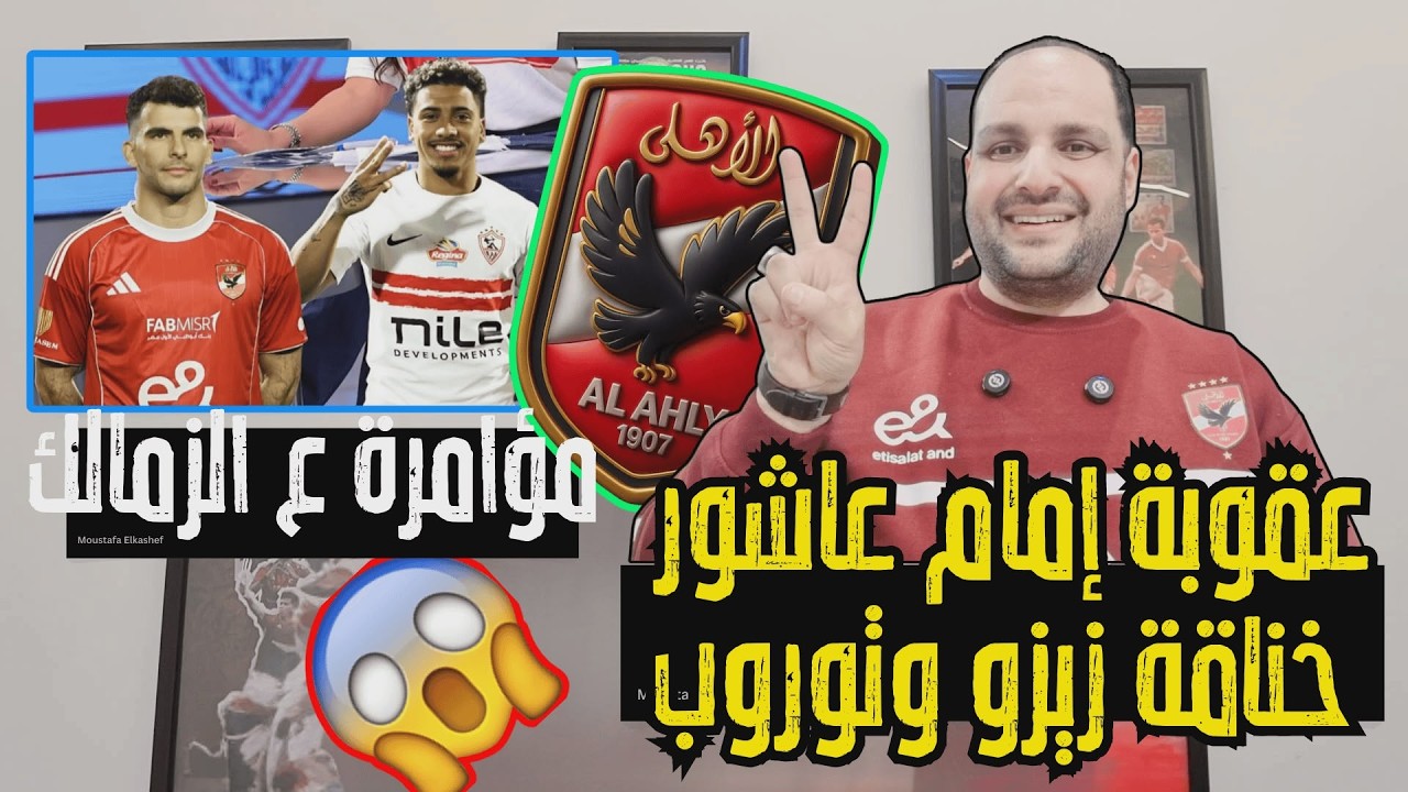 عاجل..عقوبة إمام عاشور وخناقة زيزو وتوروب في التتش وخالد الغندور بيراميدز بطل الدوري ومؤامرة الزمالك