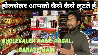 Dukan Ka Samaan Kaise Le | होलसेलर आपको कैसे लूट लेते  हैं | Kirana Store Ka Samaan Kaha Se Lein |