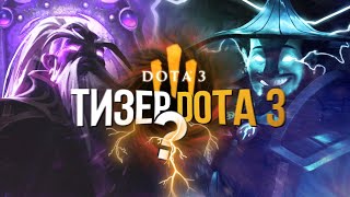 VALVE ТИЗЕРИТ DOTA 3? НОВАЯ ДОТА / БЕЗУМНАЯ ТЕОРИЯ