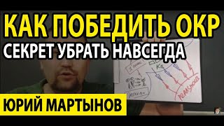 Навязчивый невроз как избавиться на всю жизнь | ОКР лечение и как победить ОКР навсегда