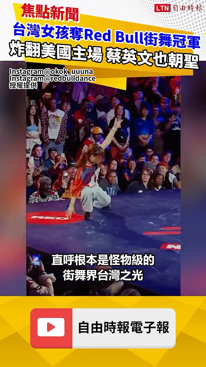 炸翻美國主場！18歲台灣女孩奪Red Bull街舞冠軍 蔡英文也朝聖