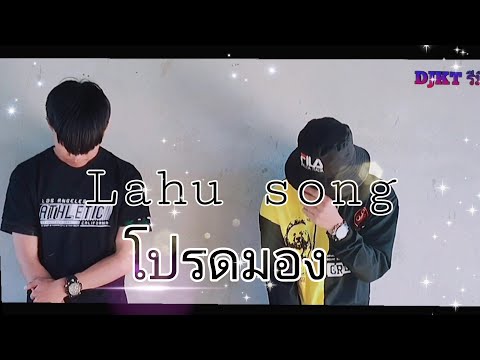Lahu song :โปรดมอง - วงฟีนิกซ์ [ Cover by DJKTรีมิกซ์ ]