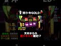 天井からの超ドキドキ確定のプレミア点滅で気持ち良くなる動画...沖ドキGOLD #shorts
