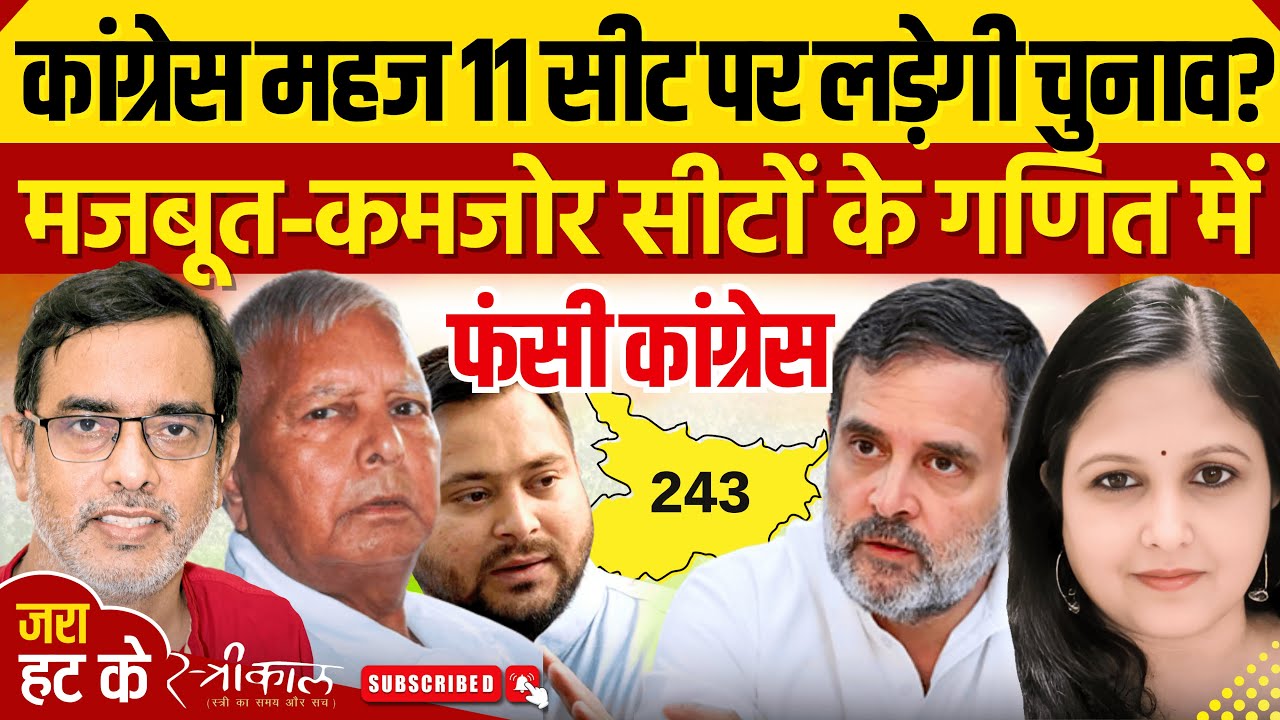 महागठबंधन में अड़ंगा लगा कर कांग्रेस का संकट गहराएगा या तेजस्वी का?