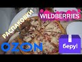 WILDBERRIES, OZON, БЕРУ - РАСПАКОВКА ЗАКАЗОВ ИЗ ИНТЕРНЕТ МАГАЗИНОВ