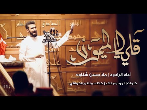 قلي يا الميمون ملا حسن شناوه