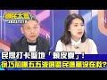 民眾打卡聖地「賴皮寮」! 徐巧芯曝五五波選區民進黨沒在救?【廣告時間輕鬆聊20231219】