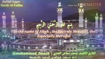 محمد عماش العنزي سورة الفاتحة