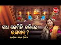 ଗଧ କେମିତି ବନିଲେ ଭଗବାନ ? Prabachana- ଓଡ଼ିଆ ପ୍ରବଚନ Kalpana Tripathy | Sidharth TV | Full Ep- 34