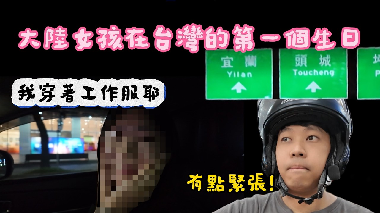 山東女孩在台的第一個生日！台灣老公的生日驚喜！下班直接被載去宜蘭？從小到大第一次「兩個人」過生日～ 縮圖