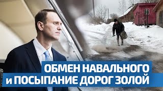 Обмен Навального И Псковские «Высокие» Технологии  / Двойное Дно 150