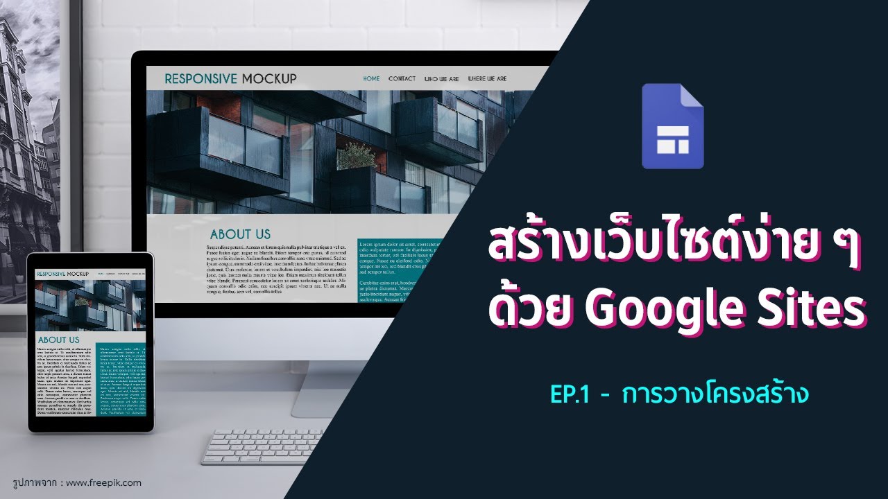 วิธี การ สร้าง google site แบบ ใหม่  New  สร้างเว็บไซต์ง่าย ๆ ด้วย Google Sites | EP.1 - การวางโครงสร้าง