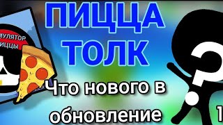 Бравл Толк обнова!!!! скачивайте в покет код под названием Симулятор Пиццы от game star and Codi box