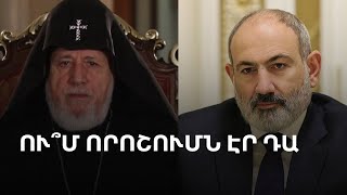 Thumbnail for Կեսգիշերային շնորհավորանքն՝ առանց Կաթողիկոսի