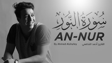 سورة النور بصوت القارئ أحمد الشافعي - تلاوة هادئة تريح القلب
