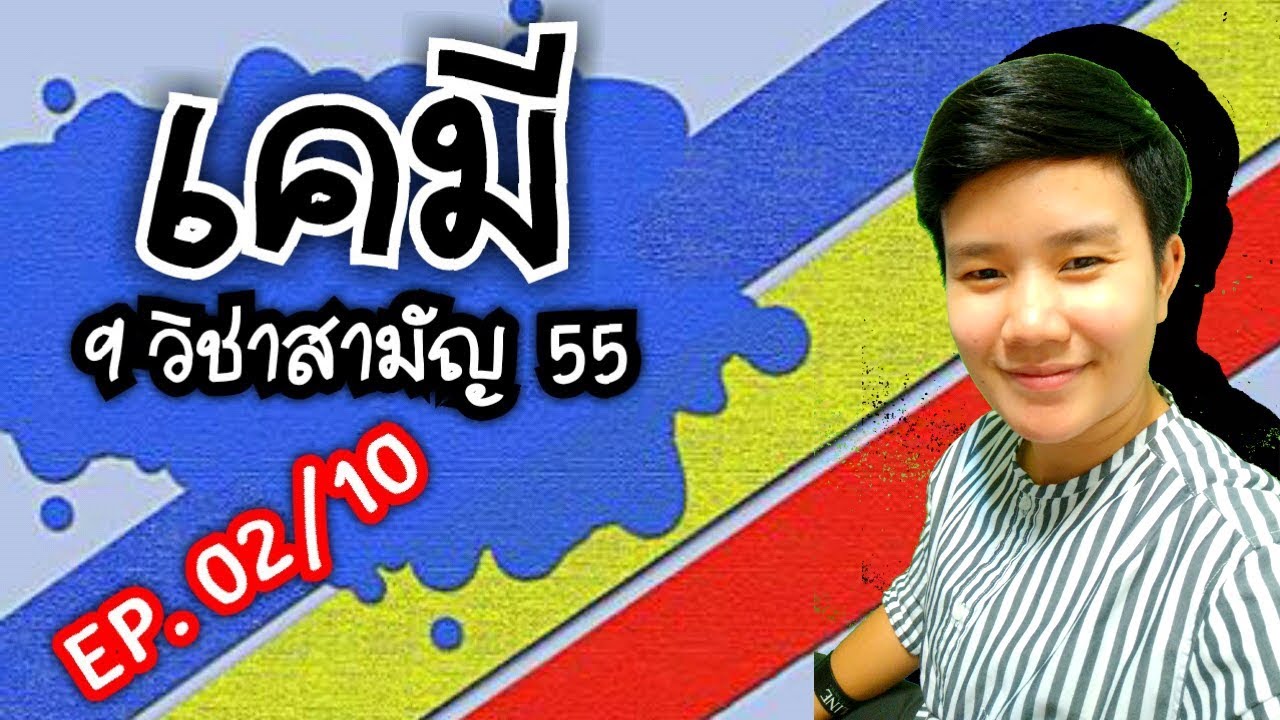 เฉลยเคมี 9 วิชาสามัญ ปี55 (Ep 02/10)