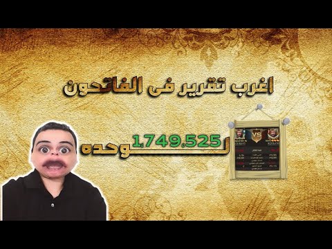 ابطال الفرسان فى الفاتحون