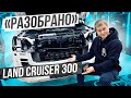 Как снять передний бампер на Land Cruiser 300?? / Разобрано №1