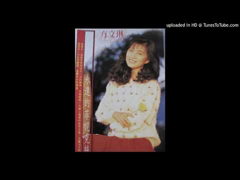 方文琳-愛恨邊緣