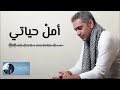 أمل حياتي | فضل شاكر