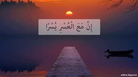 سورة الشرح / صوت رائع يريح القلب -إن مع العسر يسرا