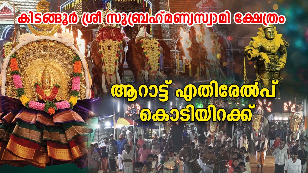 കിടങ്ങൂര്‍ ശ്രീ സുബ്രഹ്മണ്യ സ്വാമി ക്ഷേത്രം ആറാട്ട് എതിരേല്‍പ്പ്, കൊടിയിറക്ക്‌