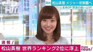 ゴルフの松山英樹　世界ランキングが4位から2位に(17/06/19)