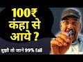 100 रुपये कंहा से आया कठिन  पहेली(11)GuruChela Jadugar का Magic. 100₹ कंहा से आये? magic exposed